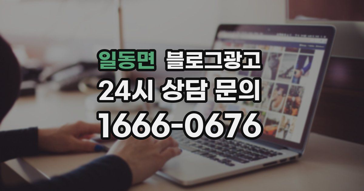 일동면 블로그 마케팅