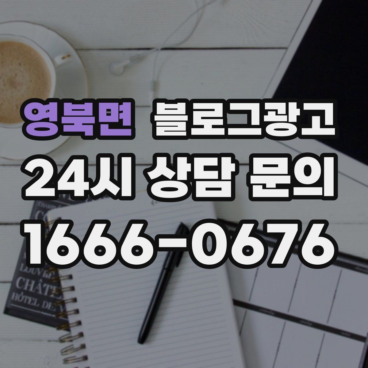 영북면 블로그광고 고객 입장에서 궁금한 순서대로 글을 배열하기