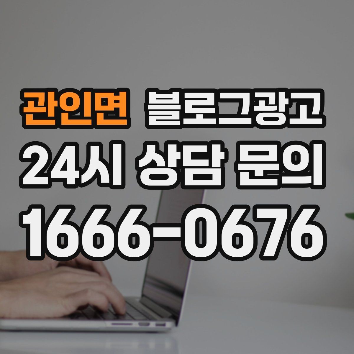 관인면 블로그광고 전화 주문이 많은 업종을 위한 CTA 문구 만들기