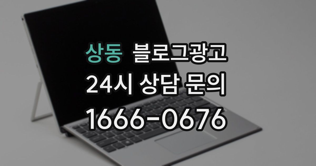 상동 블로그 마케팅