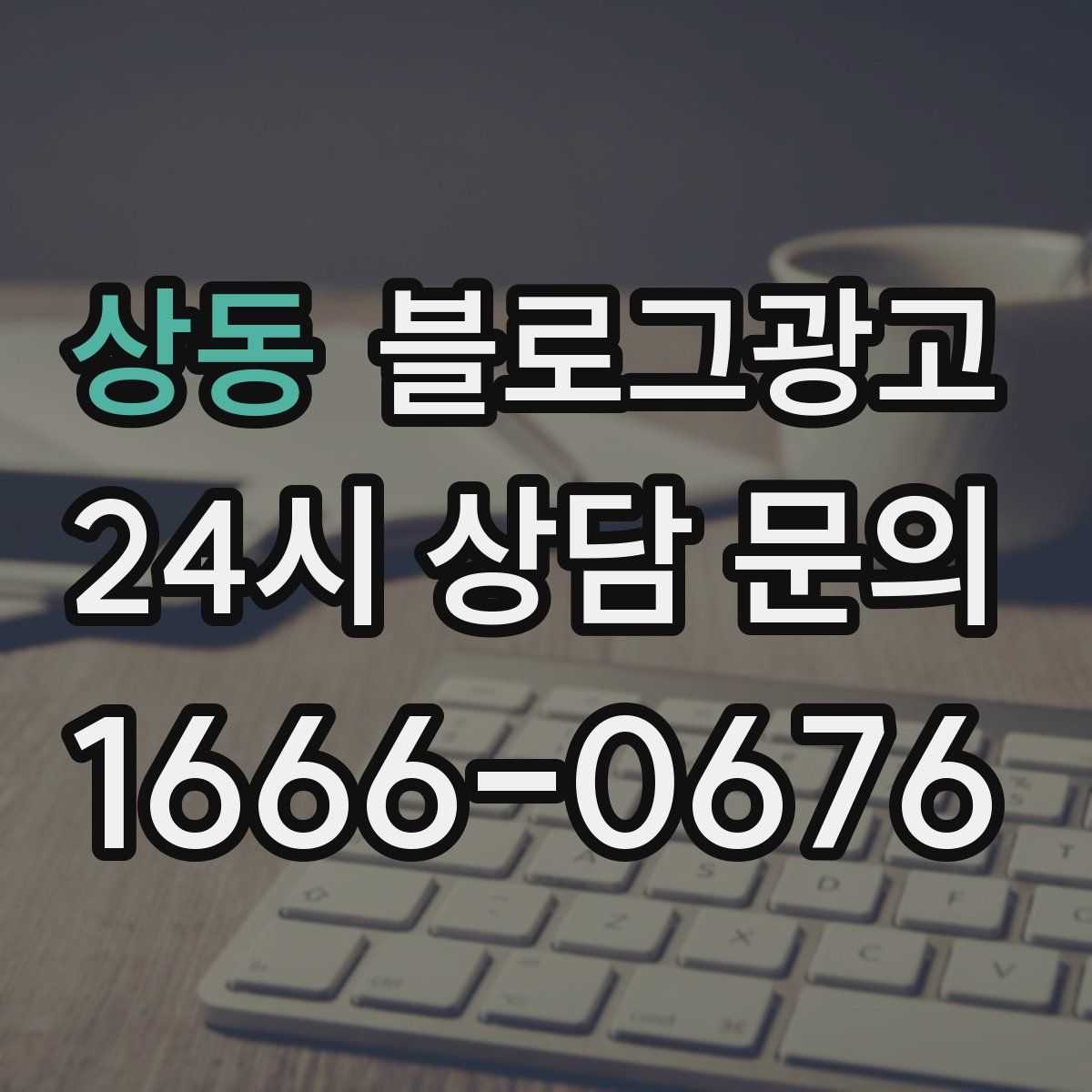 상동 블로그 광고