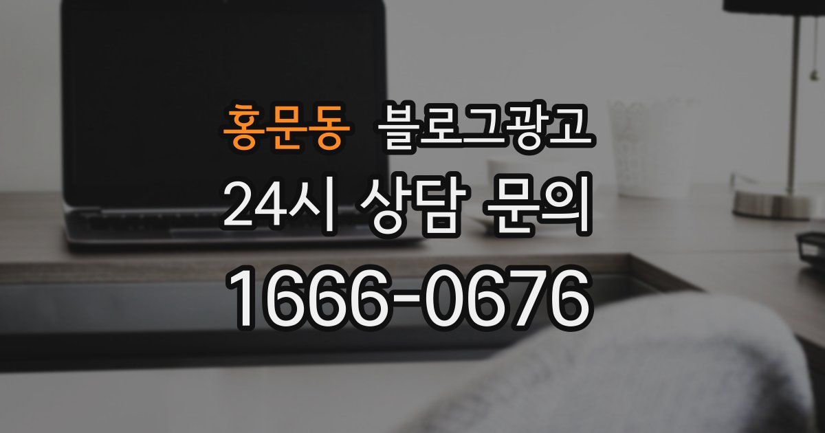 홍문동 블로그 마케팅
