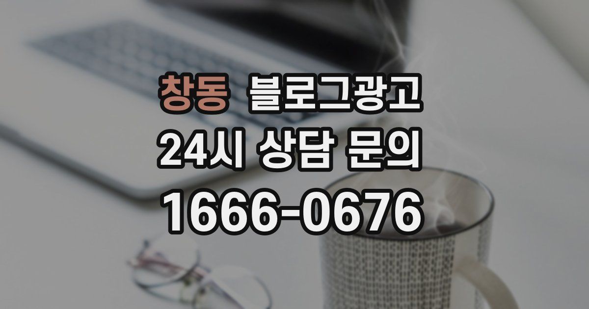 창동 블로그 마케팅