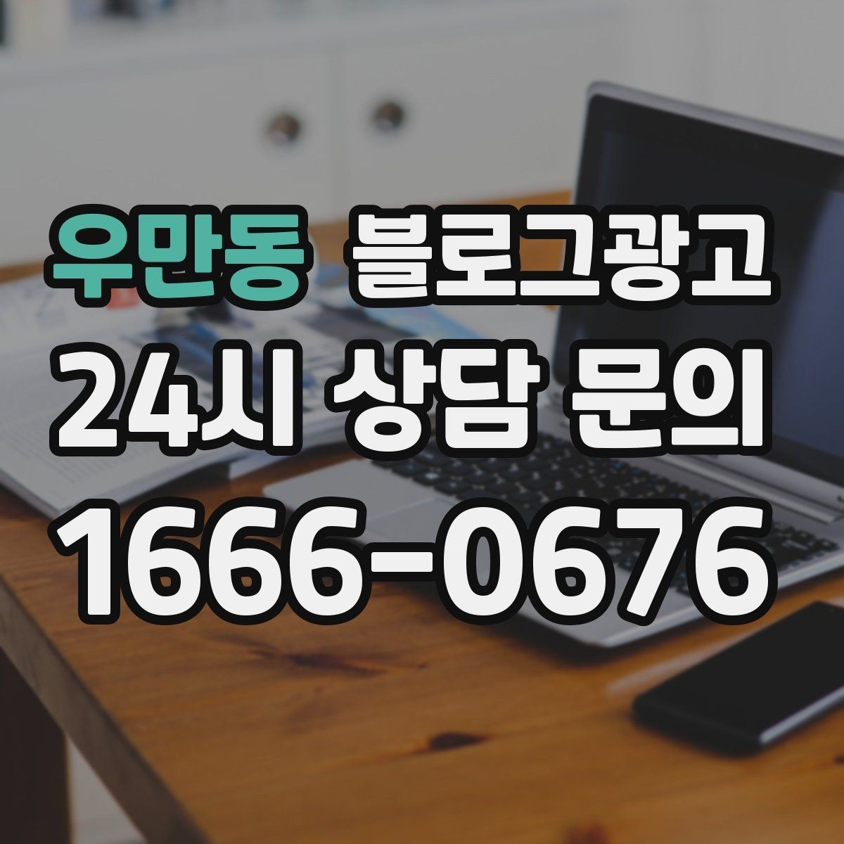 우만동 블로그광고 차량 정비 세차 업종을 위한 고객 사례 정리