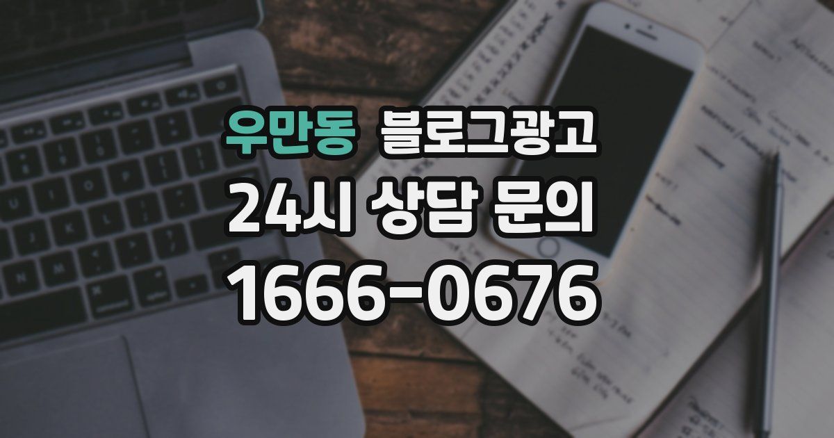 우만동 블로그 마케팅