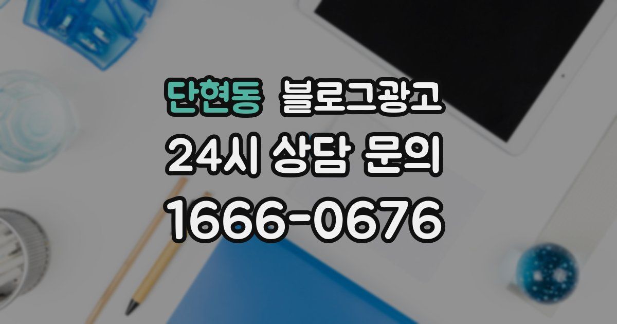 단현동 블로그 마케팅