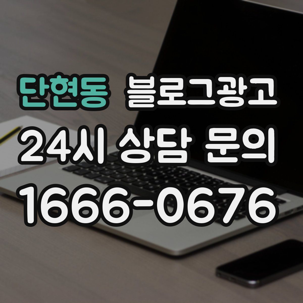 단현동 블로그 광고