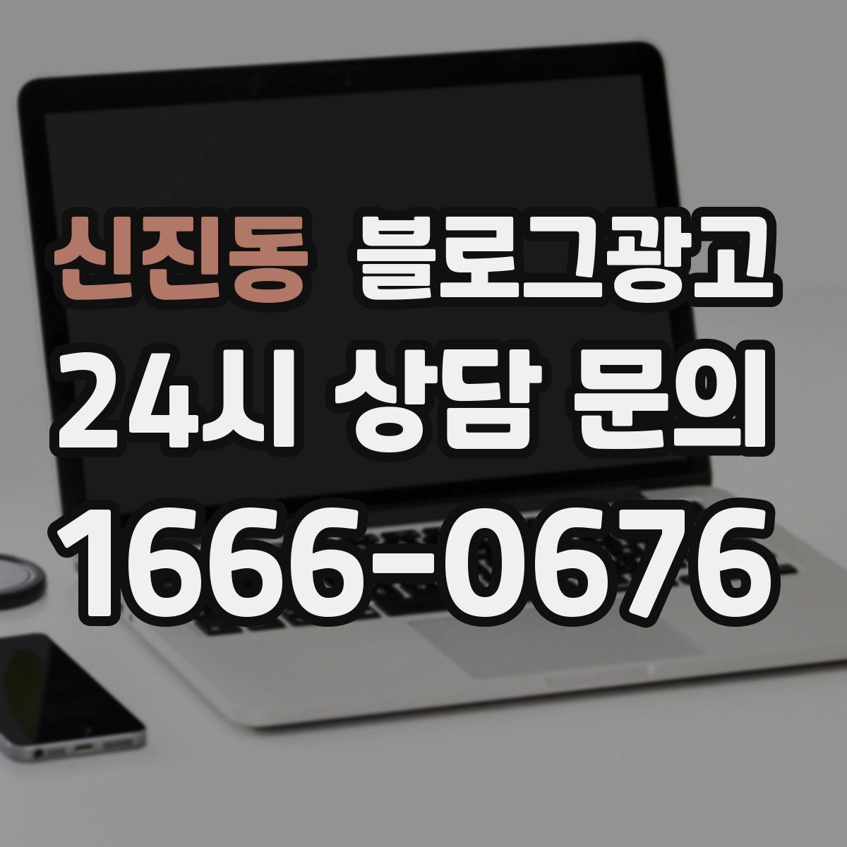 신진동 블로그 광고