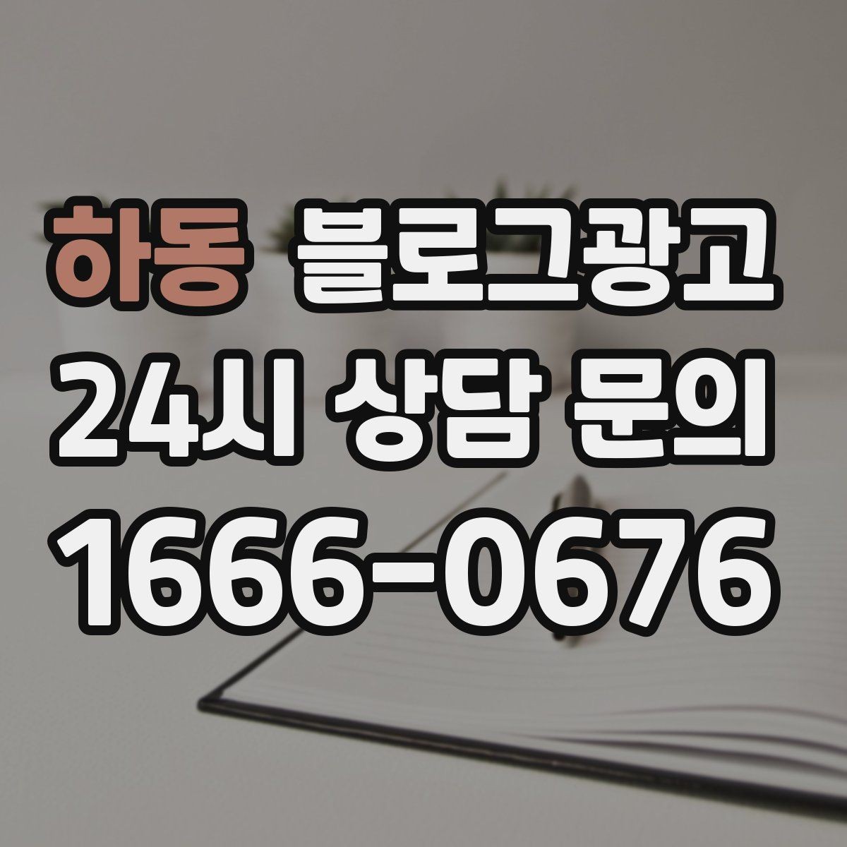 하동 블로그광고 주차와 교통 정보를 세심하게 쓰는 요령