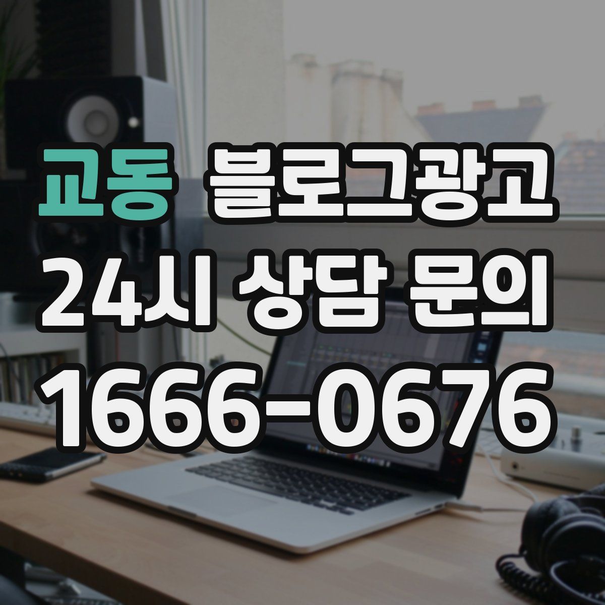 교동 블로그 광고