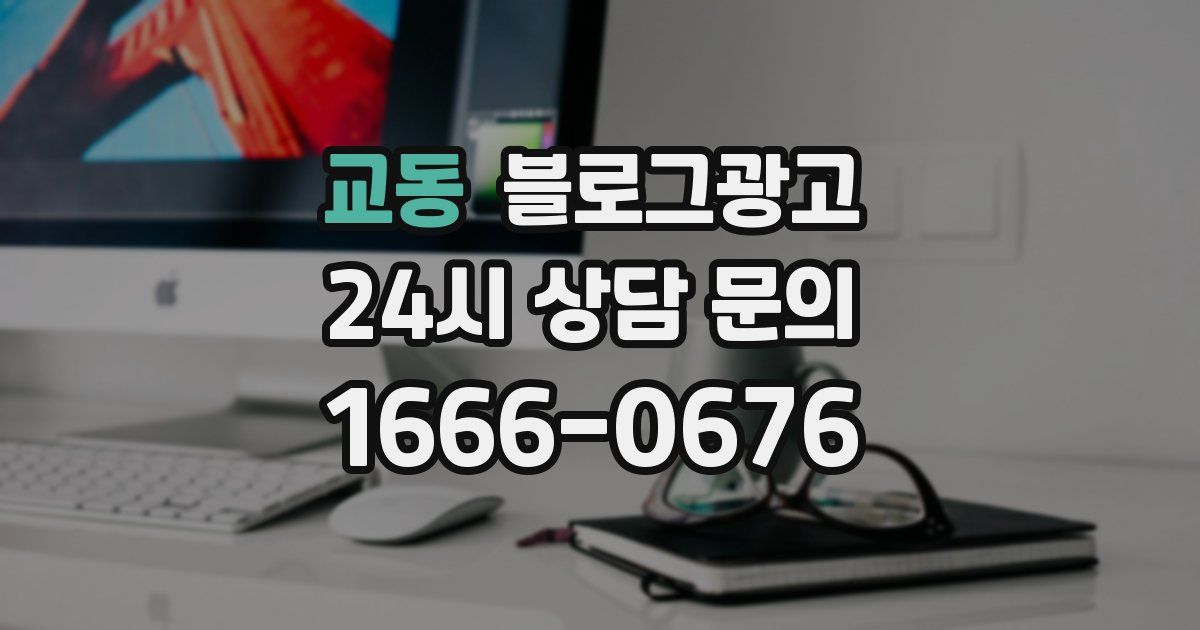 교동 블로그 마케팅