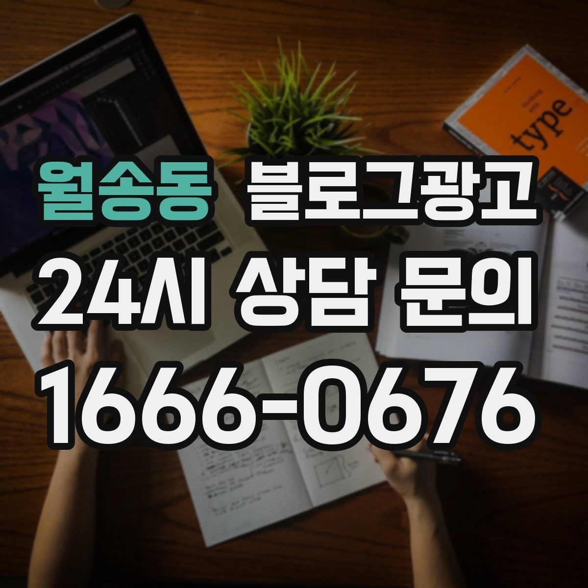 월송동 블로그광고 초보 사장님도 따라 할 수 있는 글쓰기 순서
