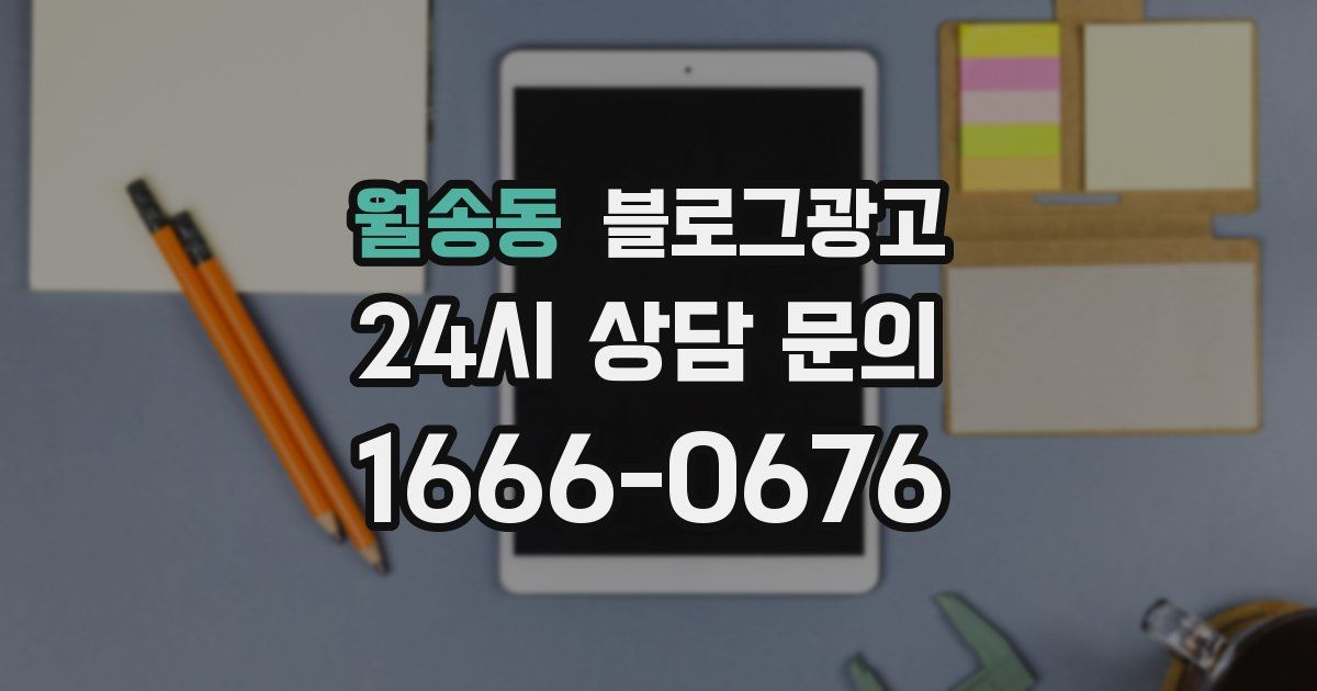 월송동 블로그 마케팅