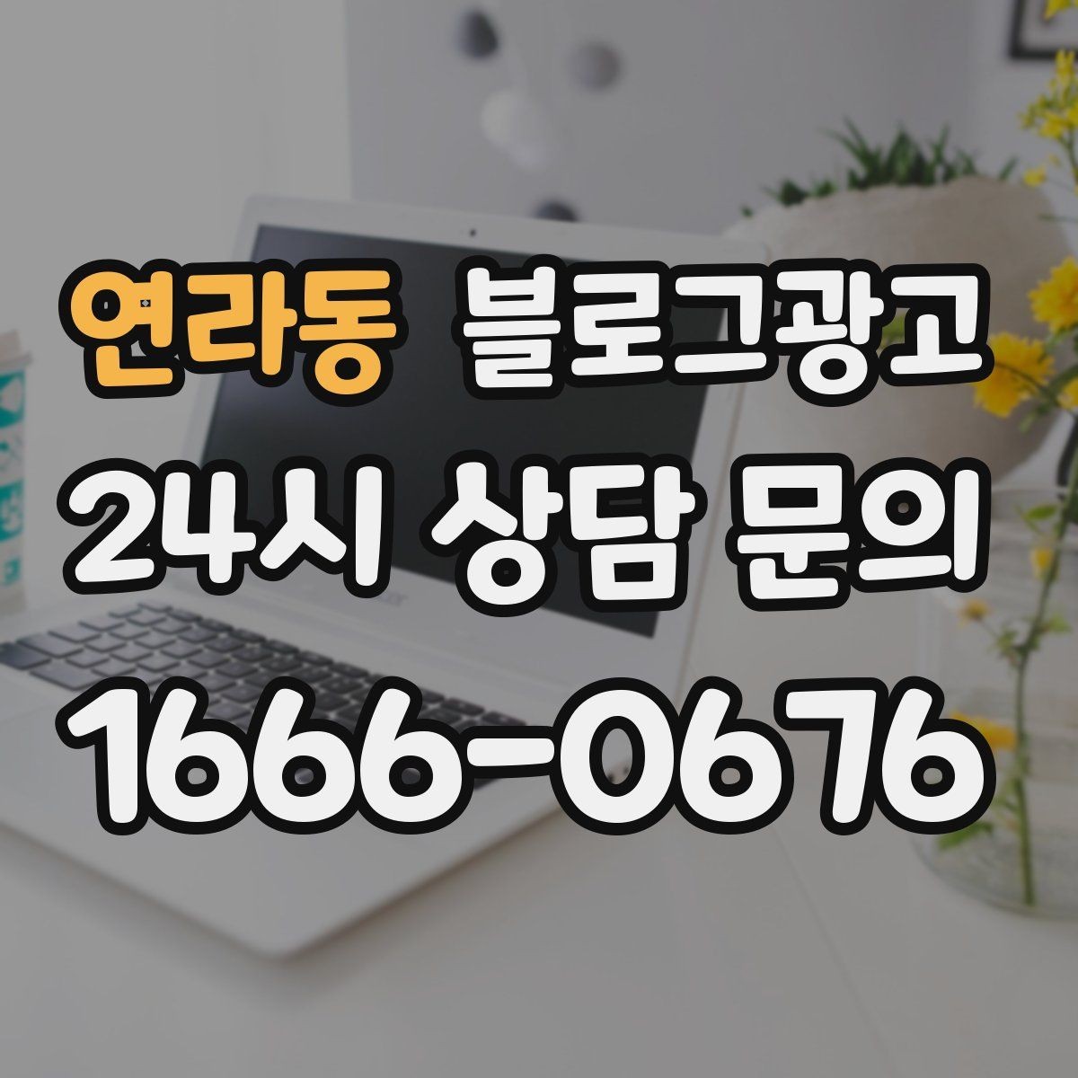 연라동 블로그광고 이모티콘 없이도 친근하게 쓰는 말투 만들기
