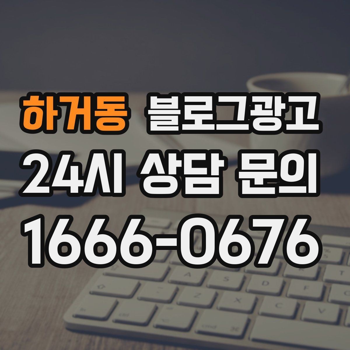 하거동 블로그광고 지하 매장과 2층 매장을 위한 찾아오는 길 설명법
