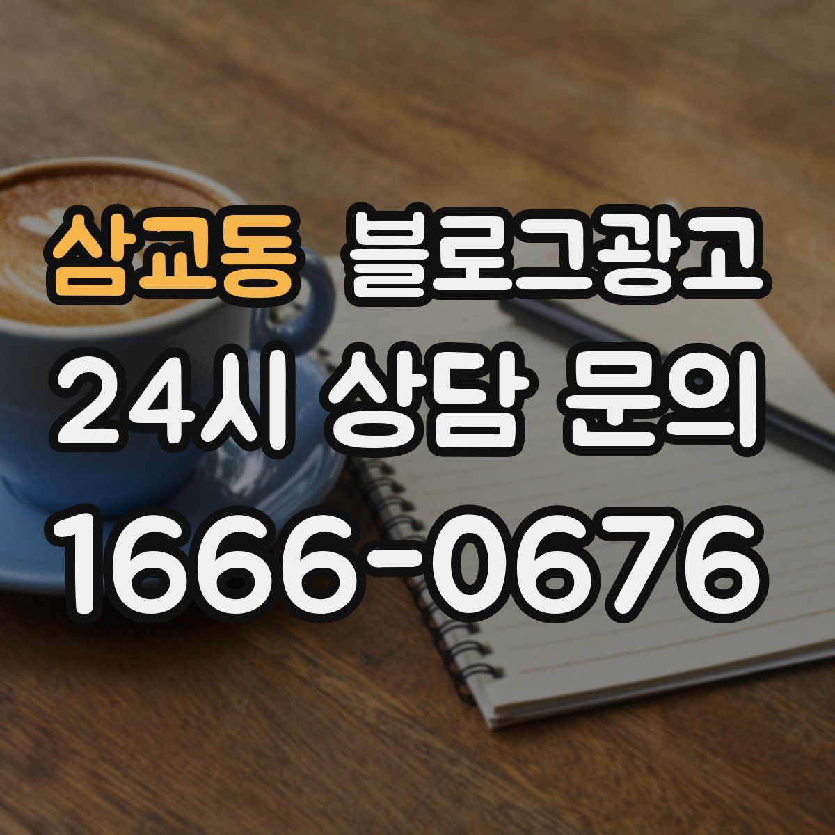 삼교동 블로그 광고
