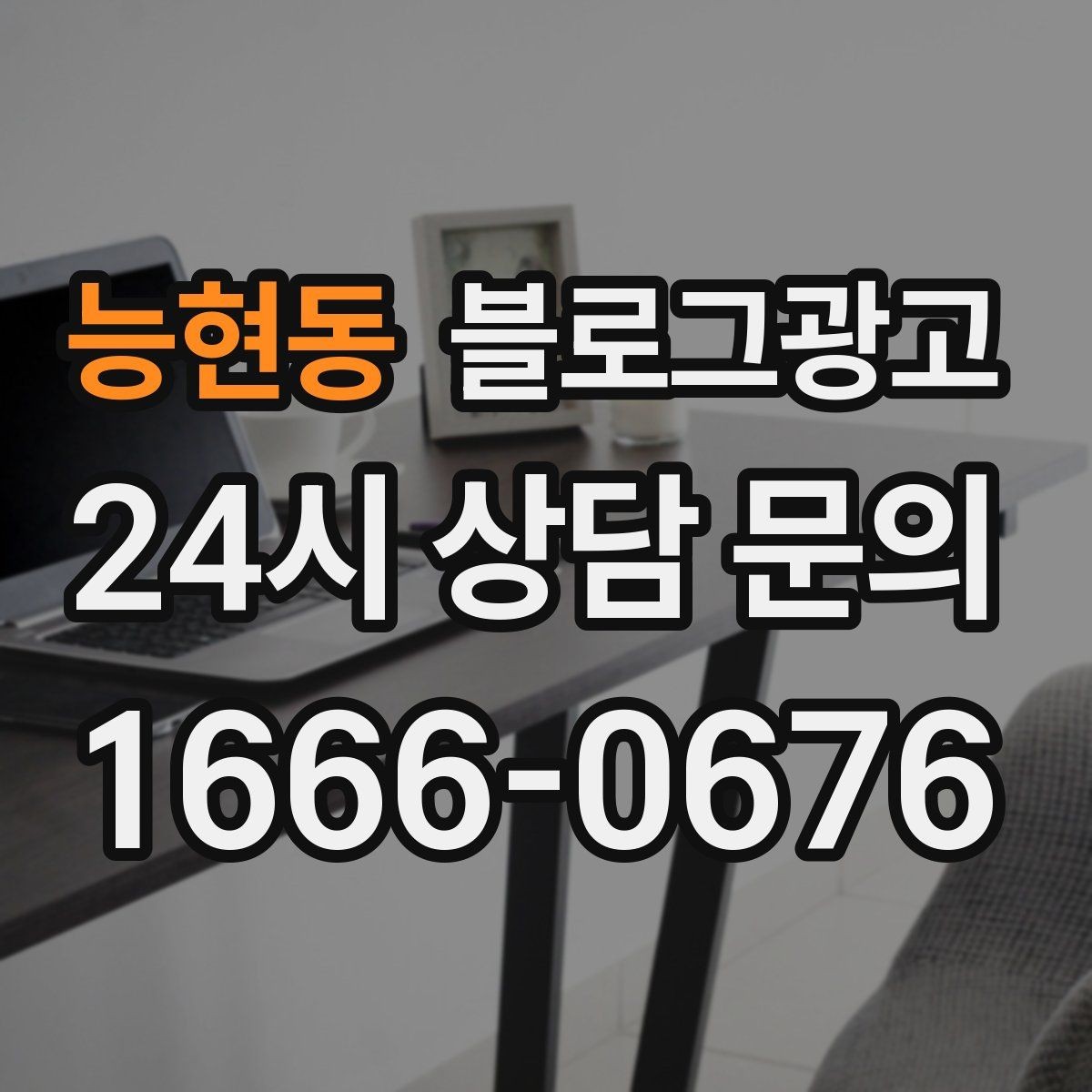 능현동 블로그광고 재방문 고객을 위한 혜택 안내 쓰는 법
