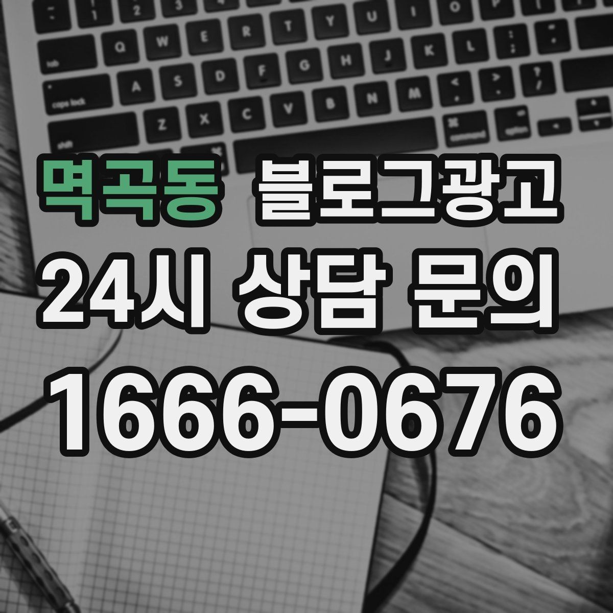 멱곡동 블로그광고 클릭 수보다 중요한 고객 반응 읽는 법