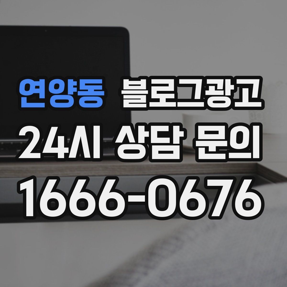 연양동 블로그광고 고객이 공감하는 상황을 떠올리게 하는 표현