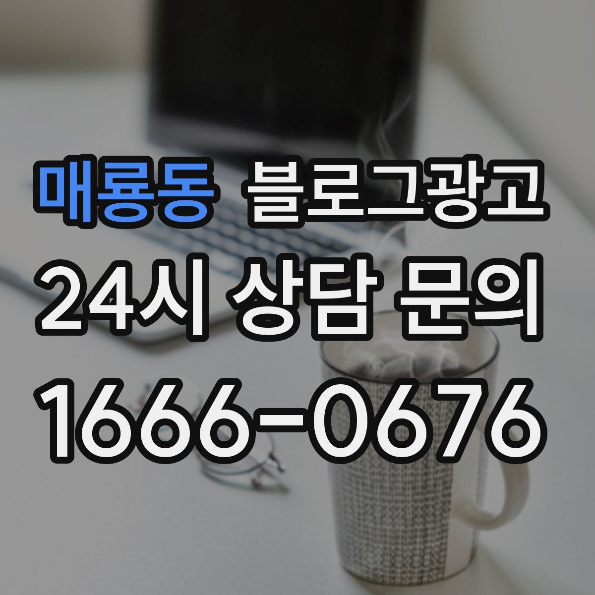 매룡동 블로그 광고