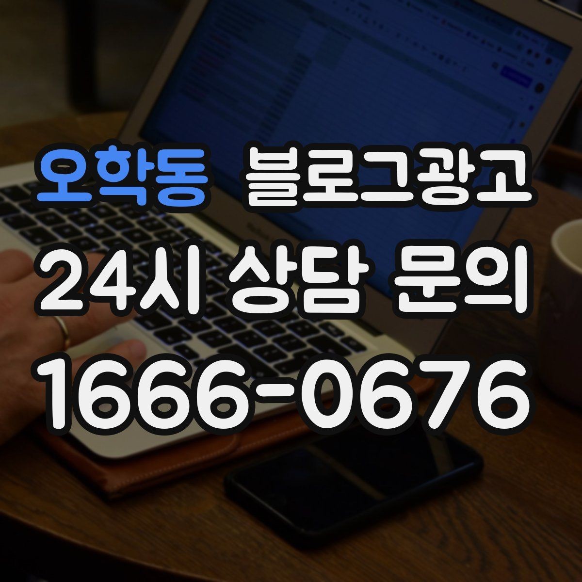 오학동 블로그광고 직원이 번갈아 글을 써도 톤을 지키는 운영 규칙