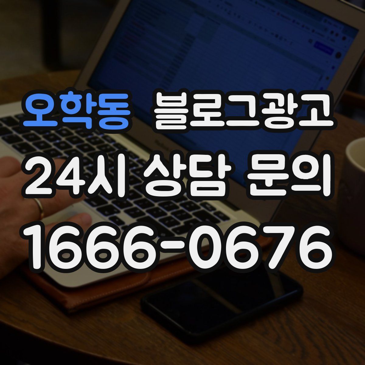 오학동 블로그 광고