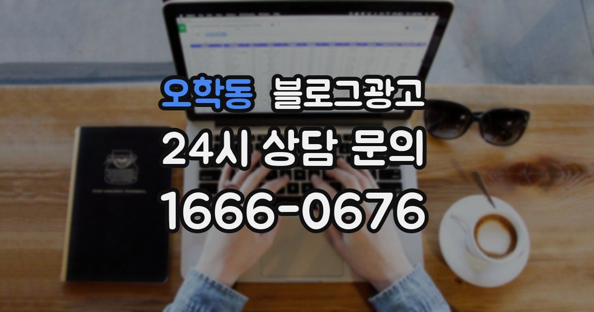 오학동 블로그 마케팅