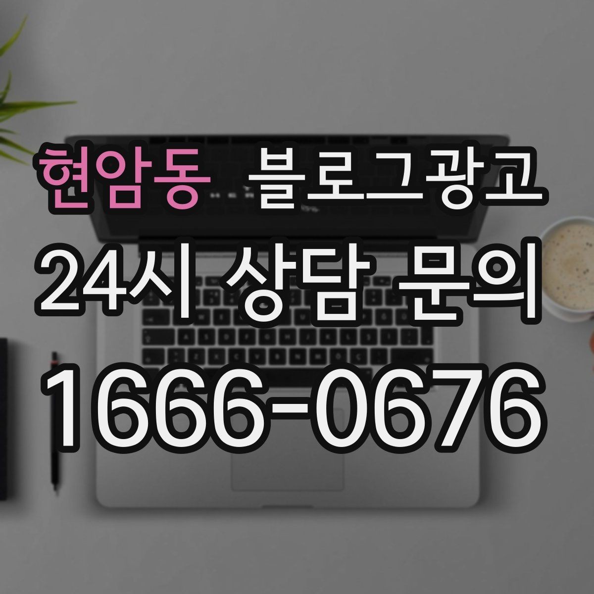 현암동 블로그광고 하루에 몇 글이 적당한지 감 잡는 방법