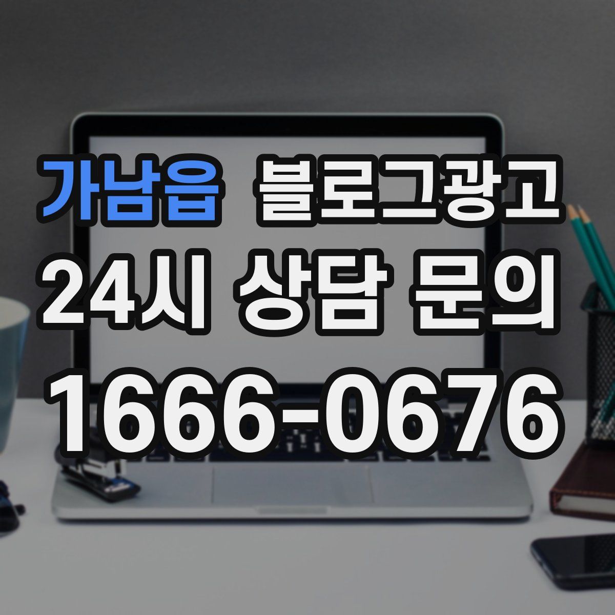 가남읍 블로그 광고