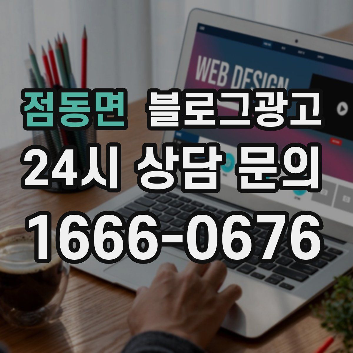 점동면 블로그 광고