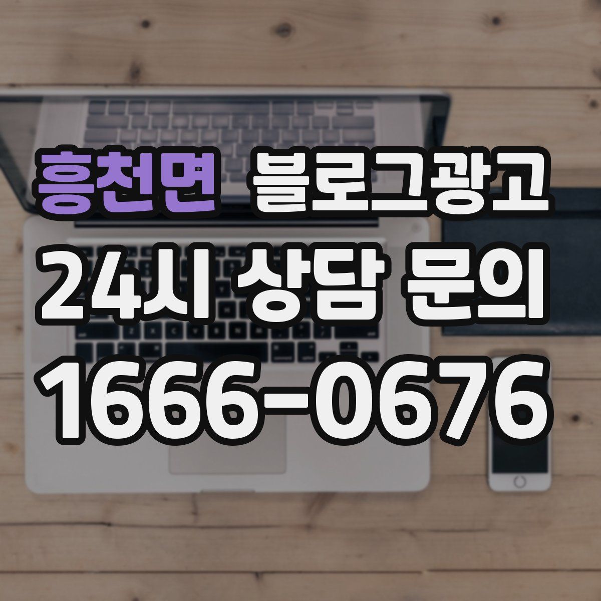 흥천면 블로그 광고