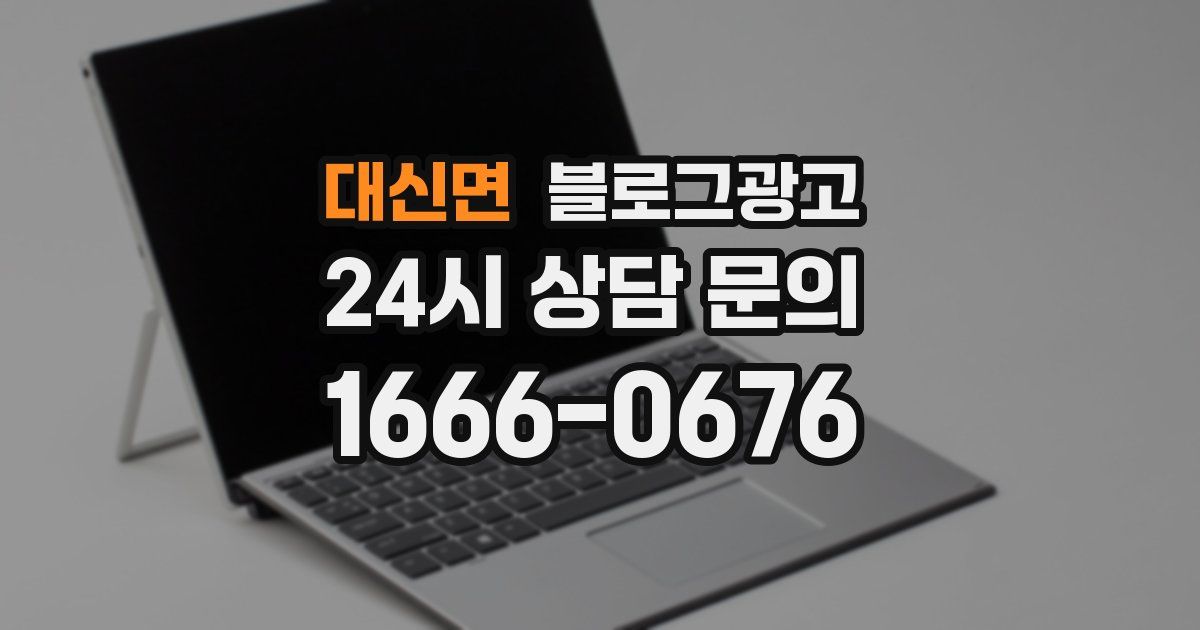 대신면 블로그 마케팅