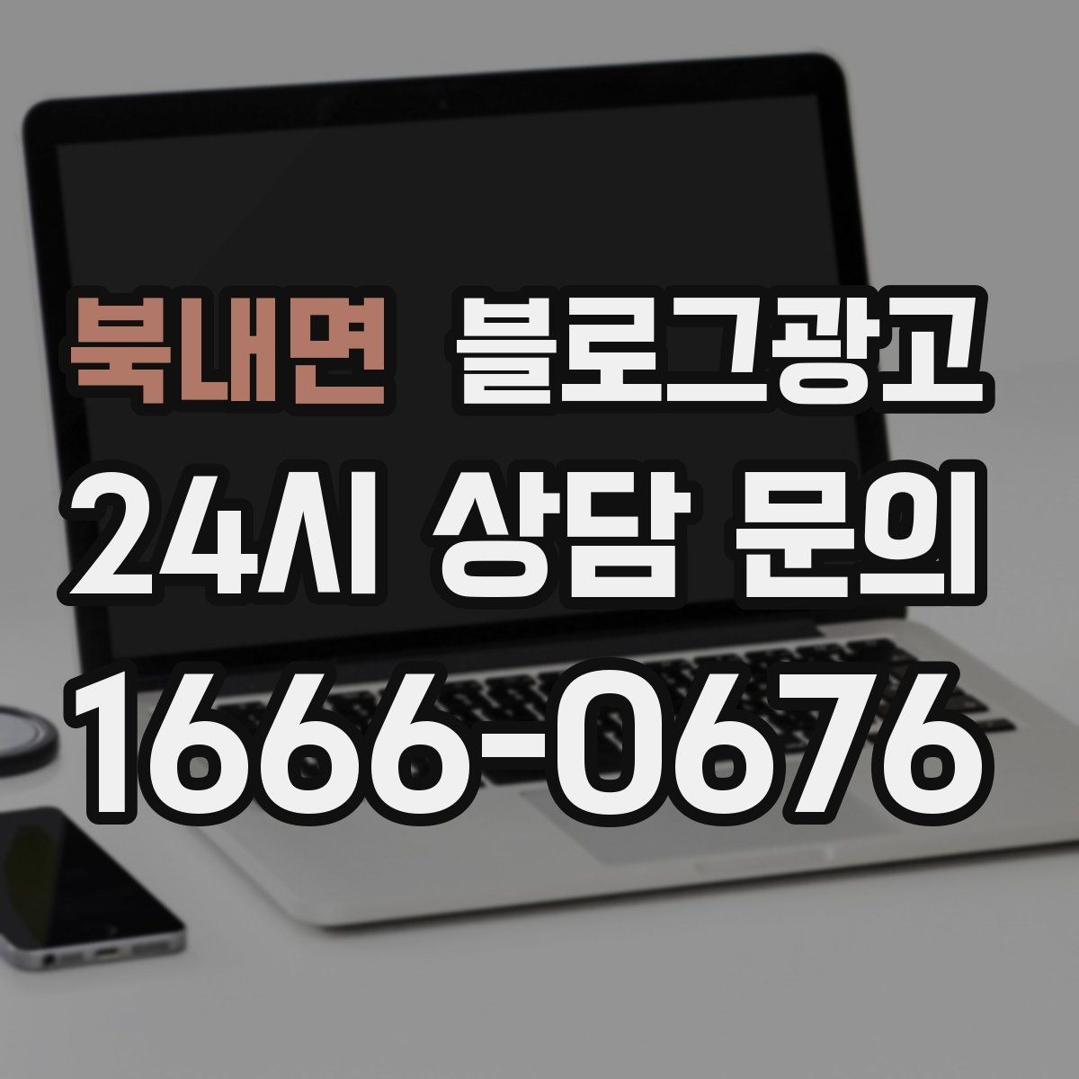 북내면 블로그광고 전문 장비와 기술력을 자연스럽게 보여 주기