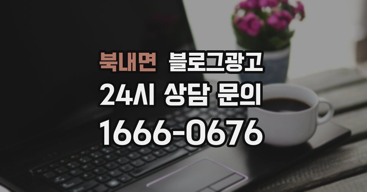 북내면 블로그 마케팅