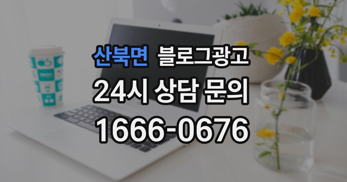 산북면 블로그 마케팅