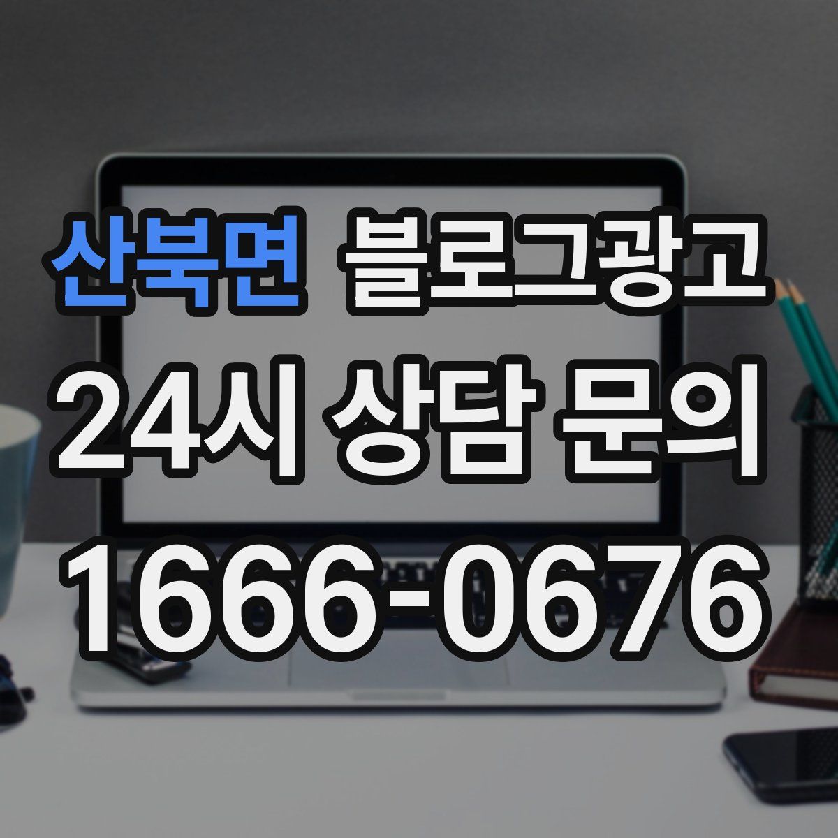 산북면 블로그 광고