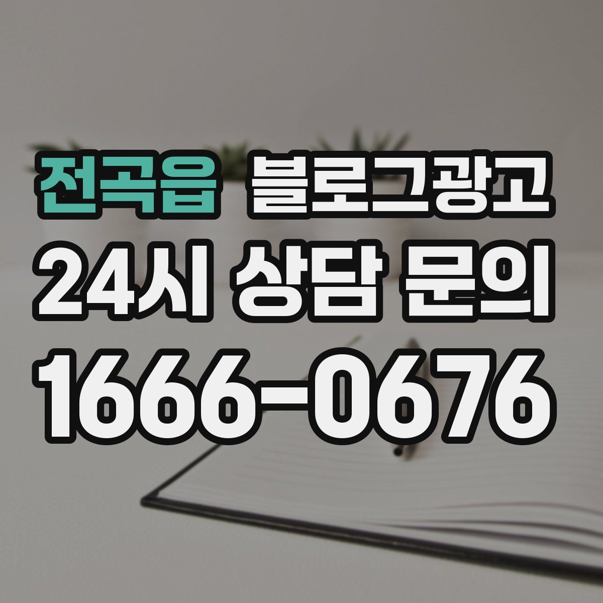 전곡읍 블로그 광고