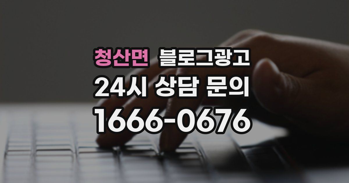 청산면 블로그 마케팅