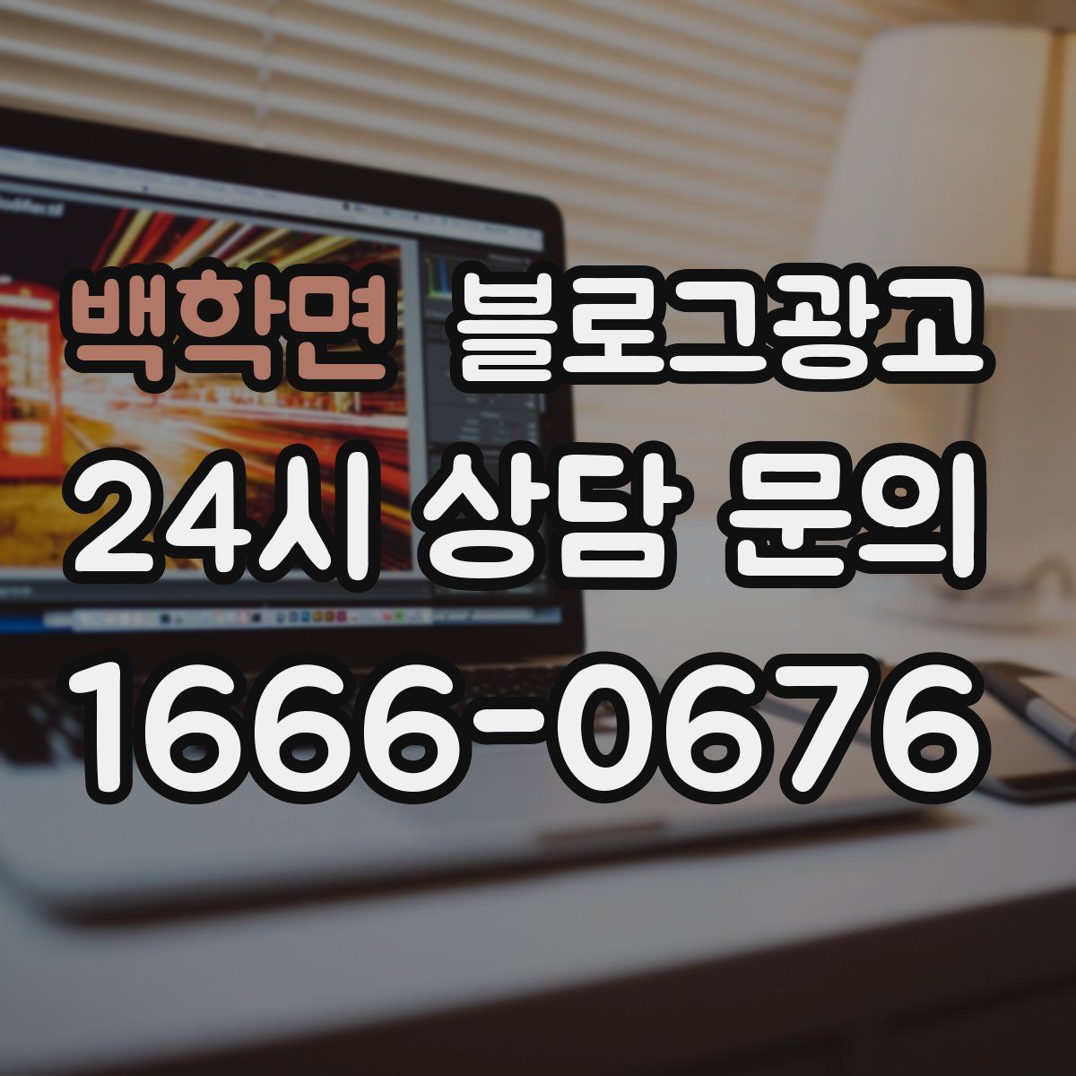 백학면 블로그 광고