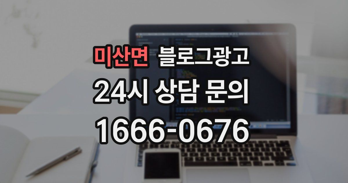 미산면 블로그 마케팅