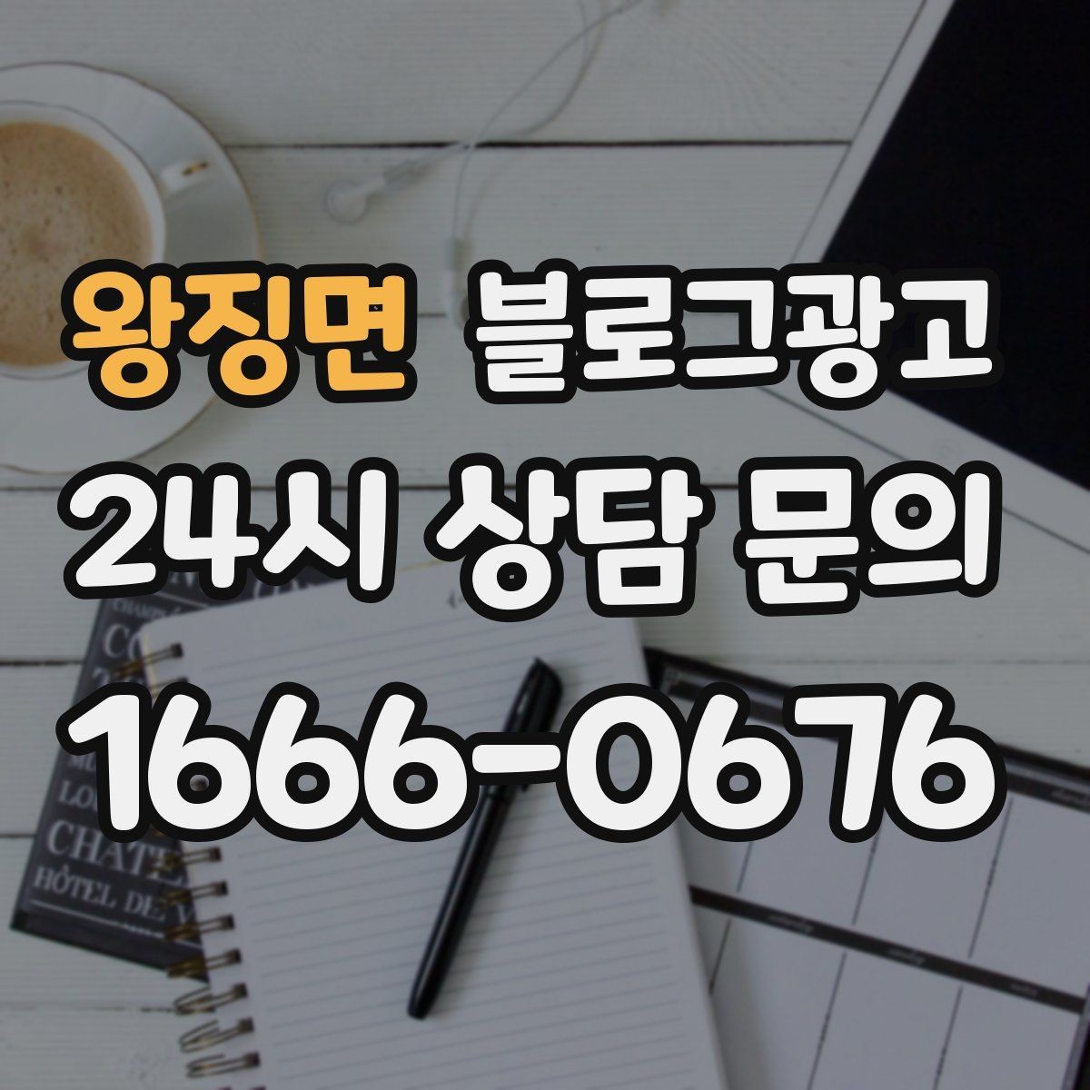 왕징면 블로그광고 로컬 축제 스폰서로 참여할 때 함께 써야 할 글