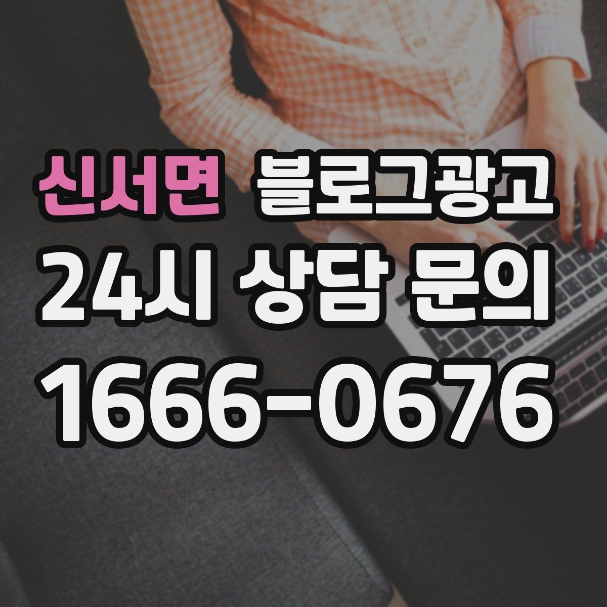 신서면 블로그광고 오늘 처음 검색한 손님에게 남기는 한 줄