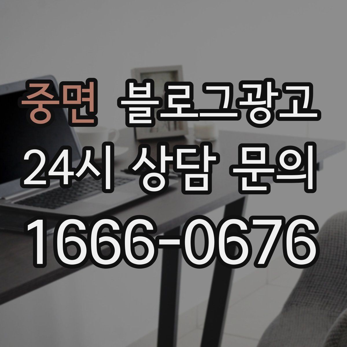 중면 블로그광고 매장 운영 원칙을 정리한 내부 매뉴얼용 글