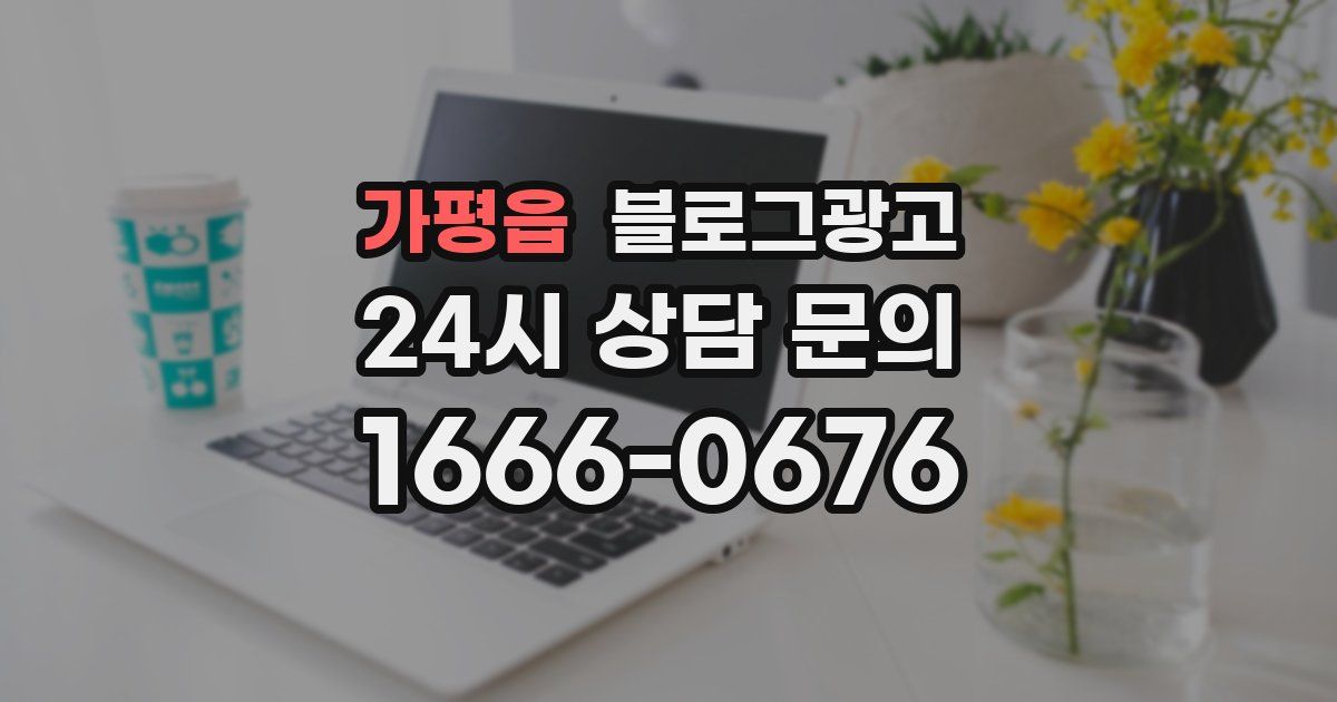 가평읍 블로그 마케팅