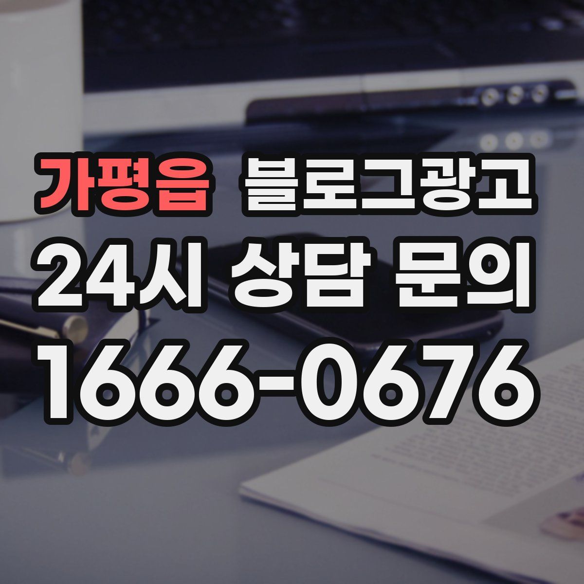 가평읍 블로그 광고