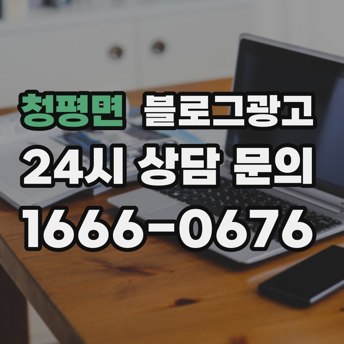 청평면 블로그광고 가격 인상 소식을 고객이 납득하게 전달하기