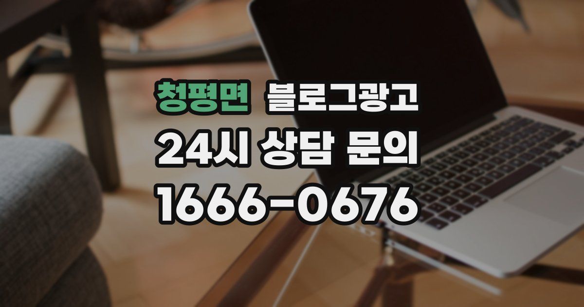청평면 블로그 마케팅