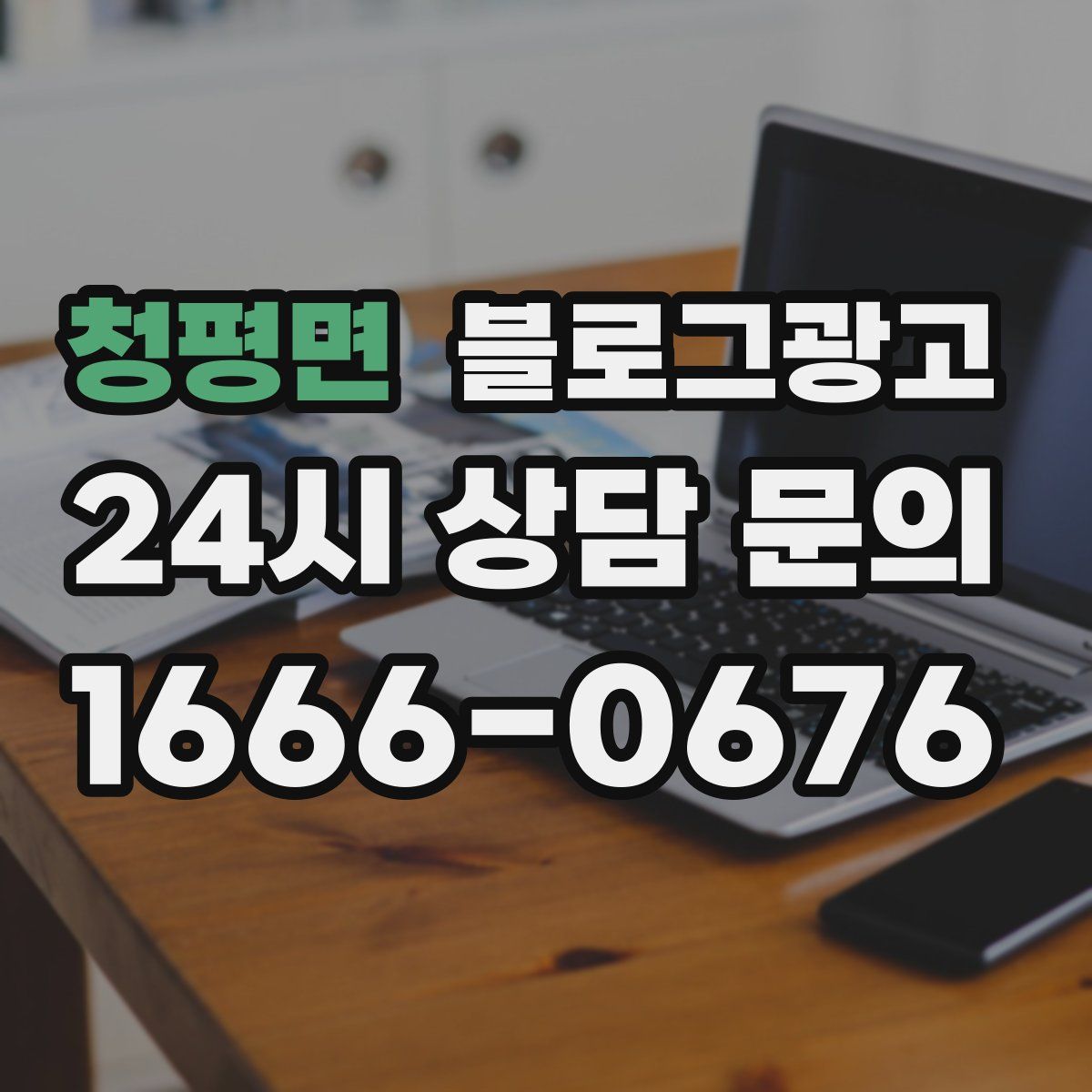 청평면 블로그 광고