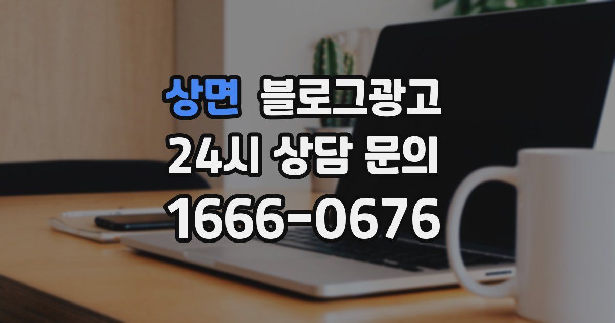 상면 블로그 마케팅