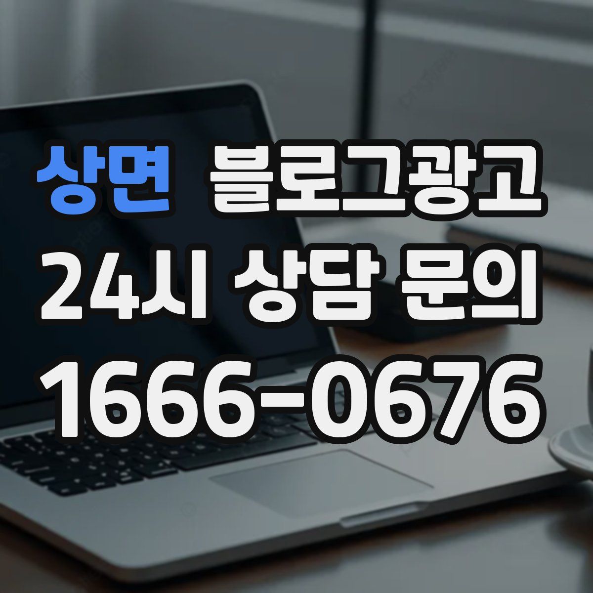 상면 블로그 광고
